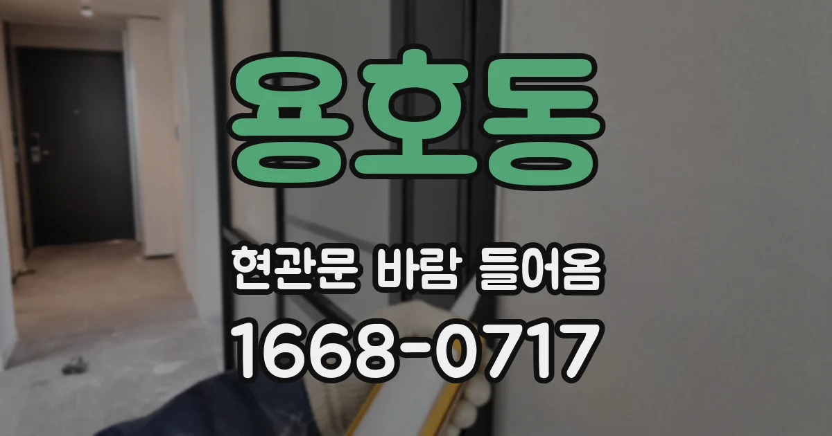 용호동 현관문 바람 들어옴