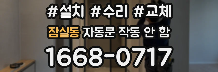 잠실동 자동문 작동 안 함