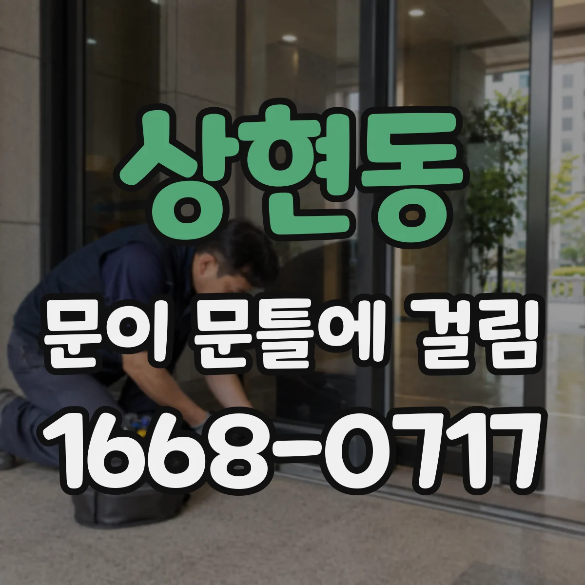 상현동 문이 문틀에 걸림