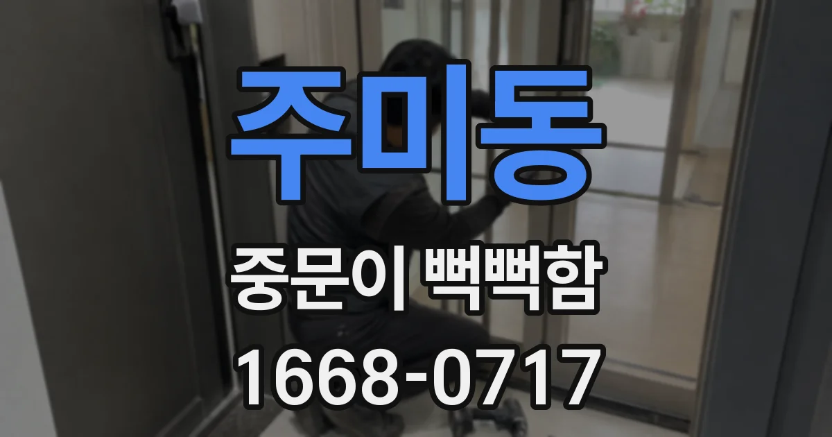 주미동 중문이 뻑뻑함