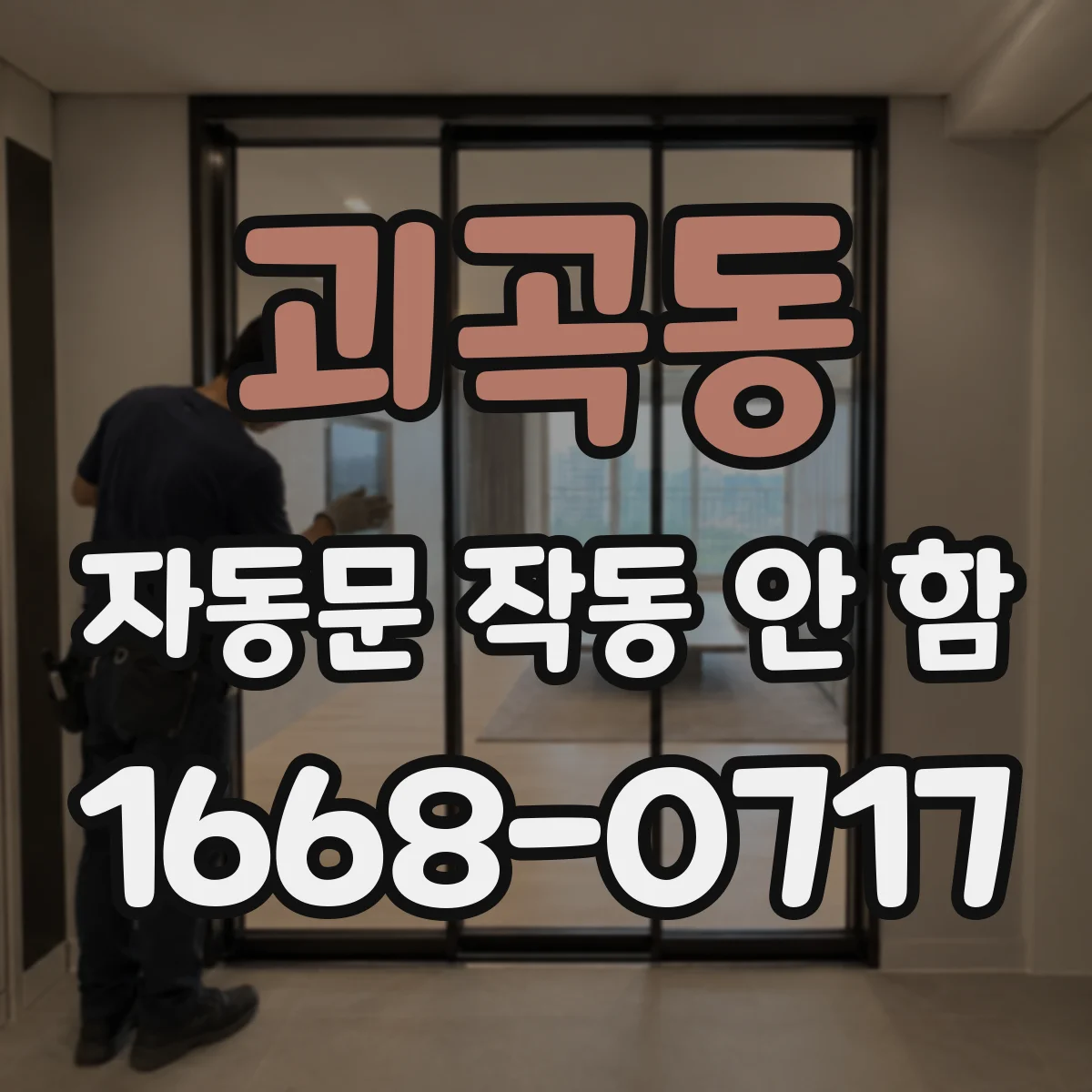 괴곡동 자동문 작동 안 함