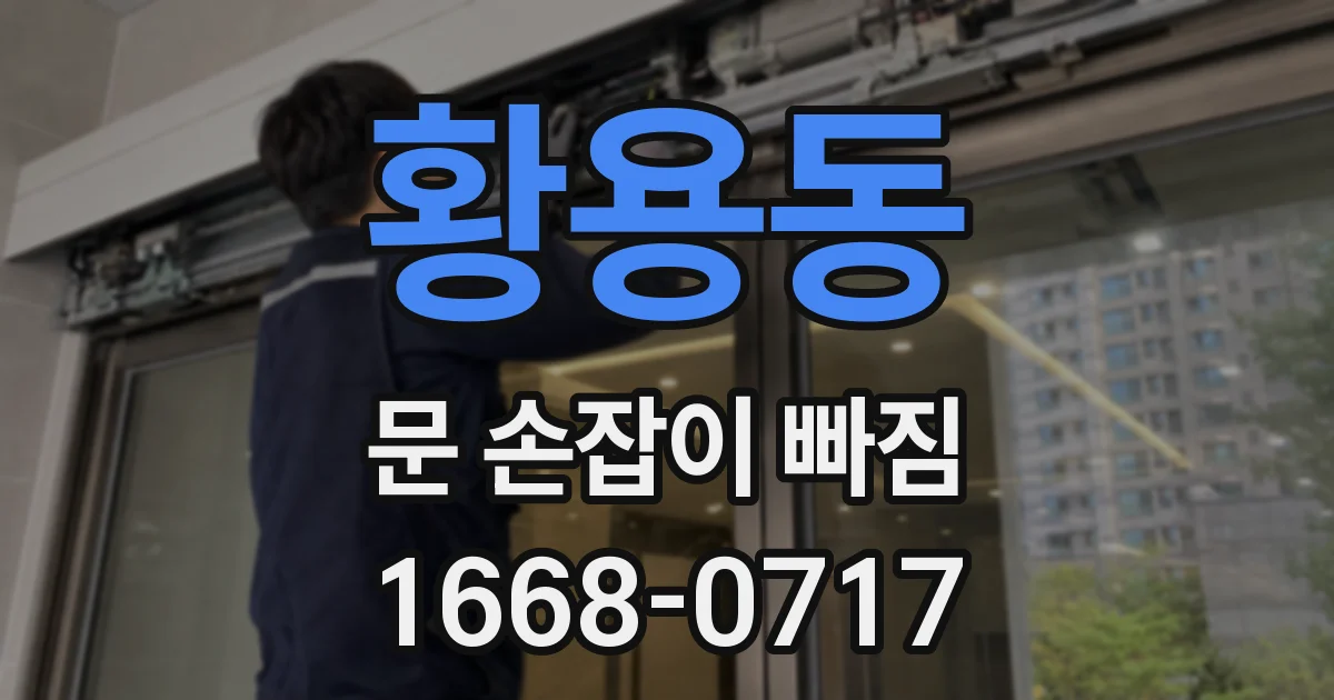 황용동 문 손잡이 빠짐