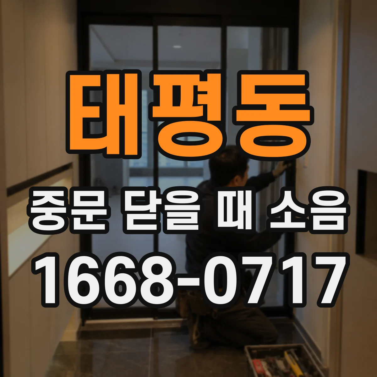 태평동 중문 닫을 때 소음