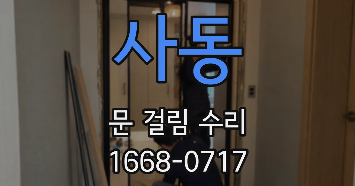 사동 문 걸림 수리