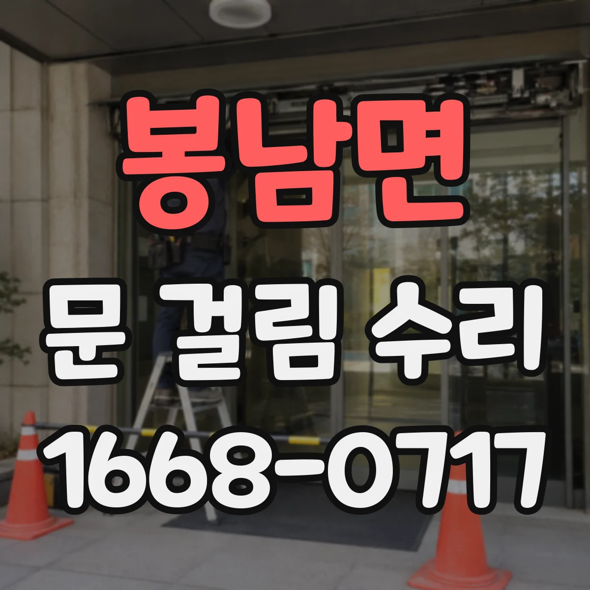 봉남면 문 걸림 수리