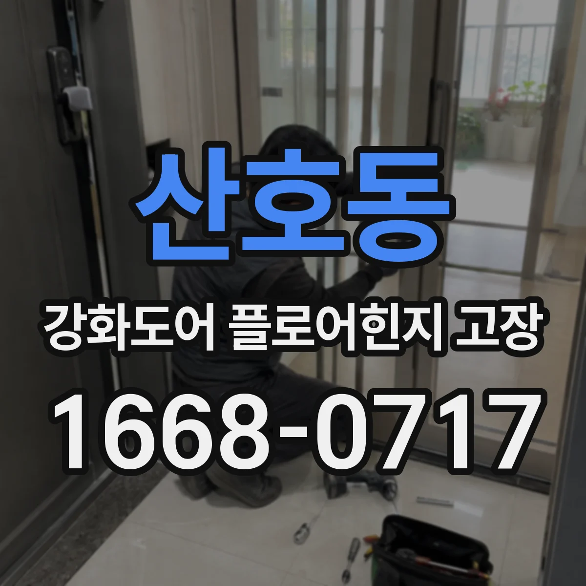 산호동 강화도어 플로어힌지 고장