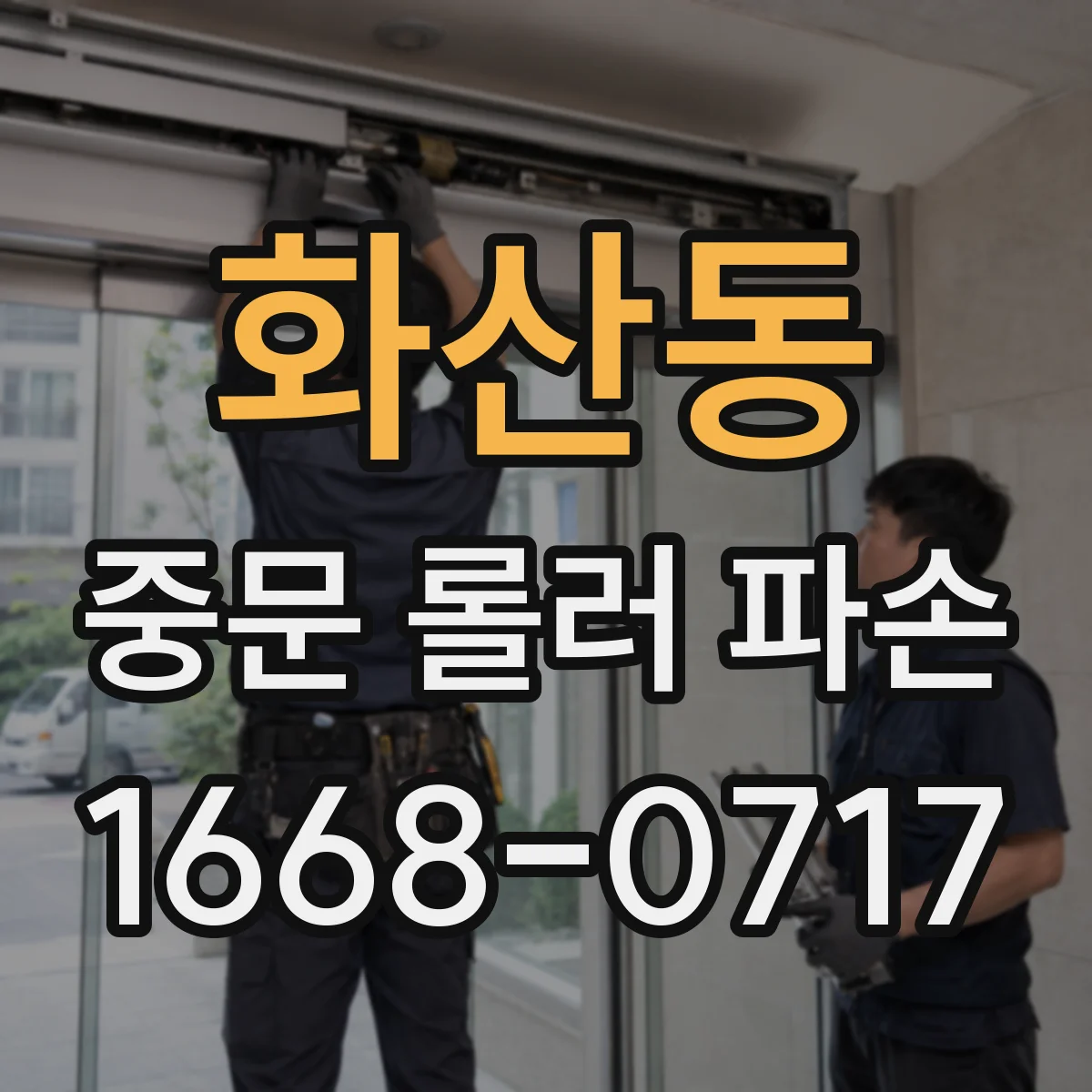 화산동 중문 롤러 파손
