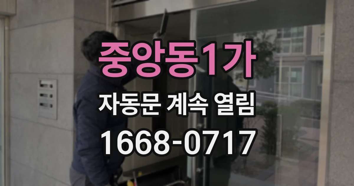 중앙동1가 자동문 계속 열림