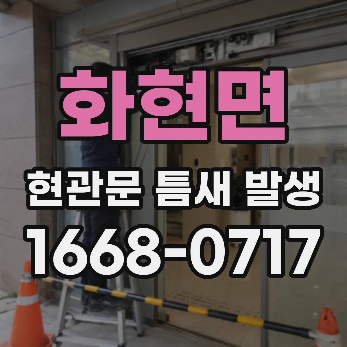 화현면 현관문 틈새 발생