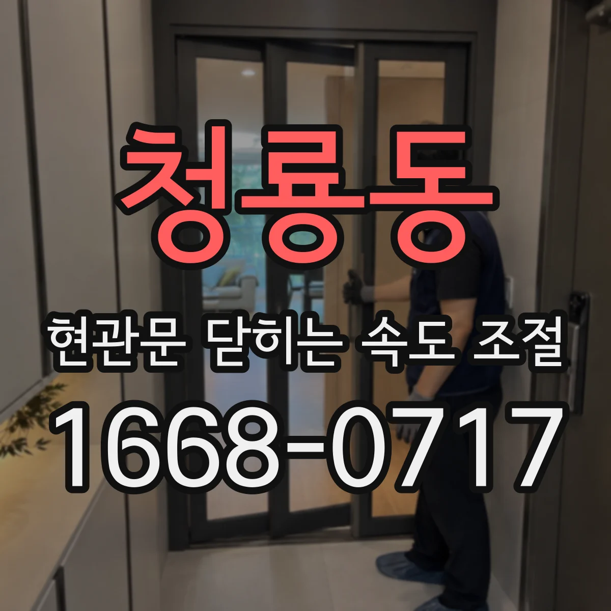 청룡동 현관문 닫히는 속도 조절