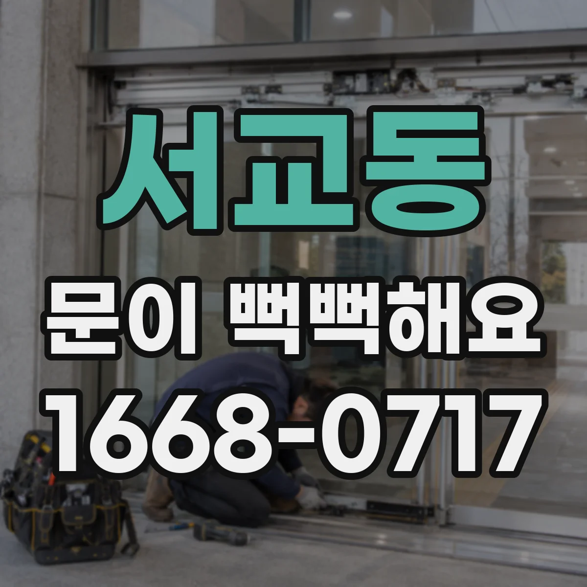 서교동 문이 뻑뻑해요