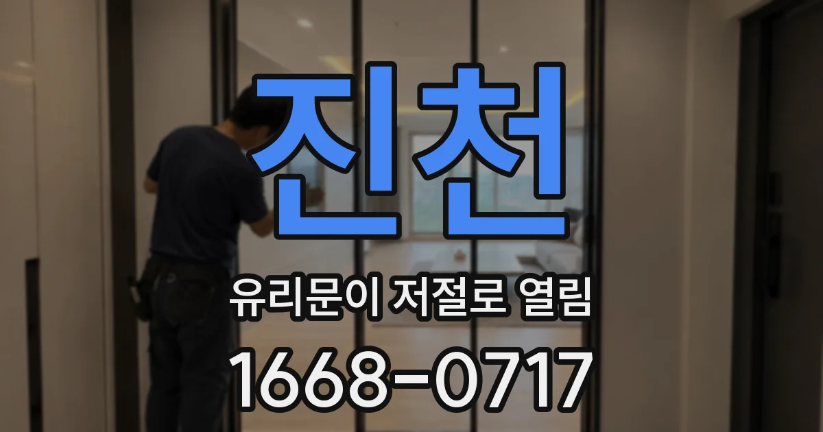 진천 유리문이 저절로 열림