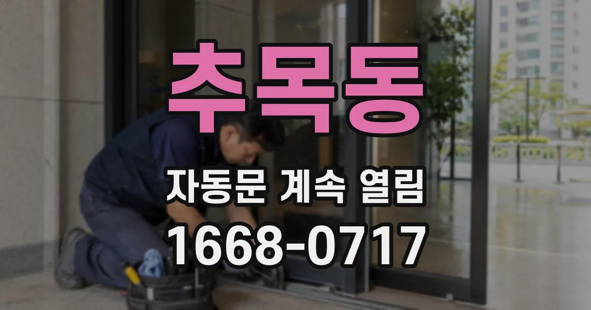 추목동 자동문 계속 열림