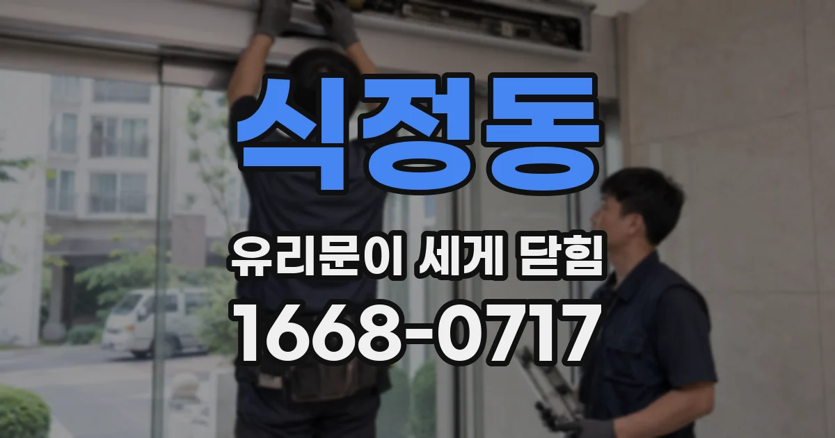 식정동 유리문이 세게 닫힘