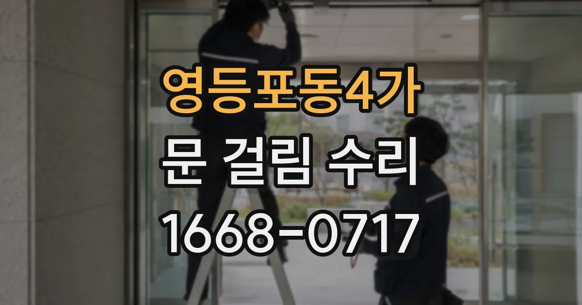 영등포동4가 문 걸림 수리