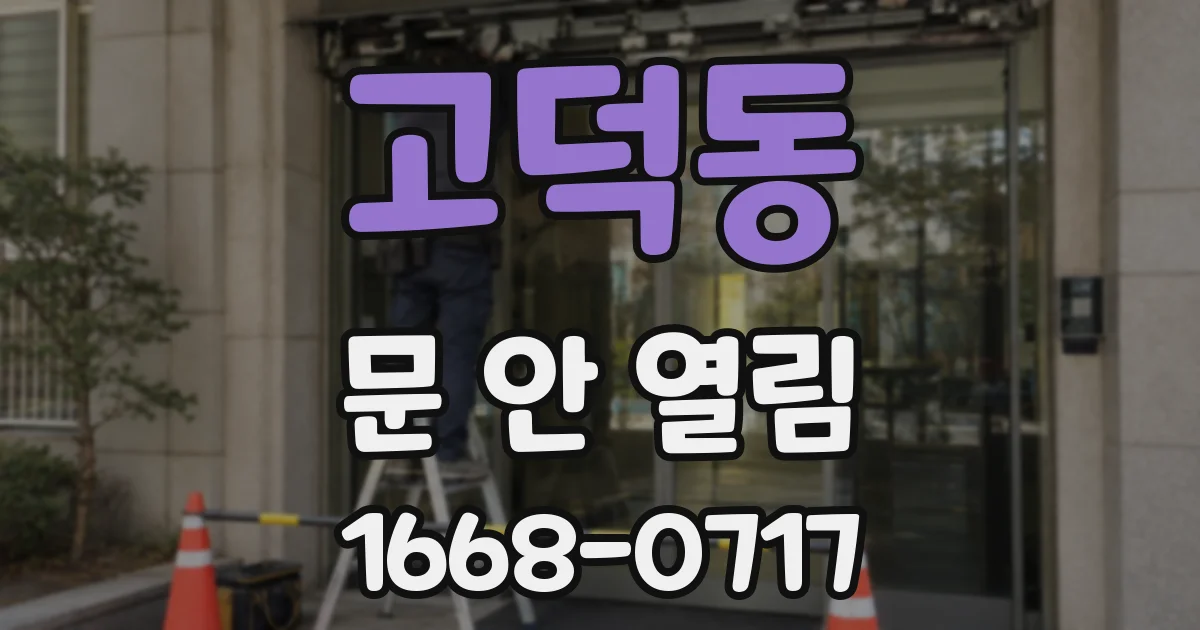 고덕동 문 안 열림