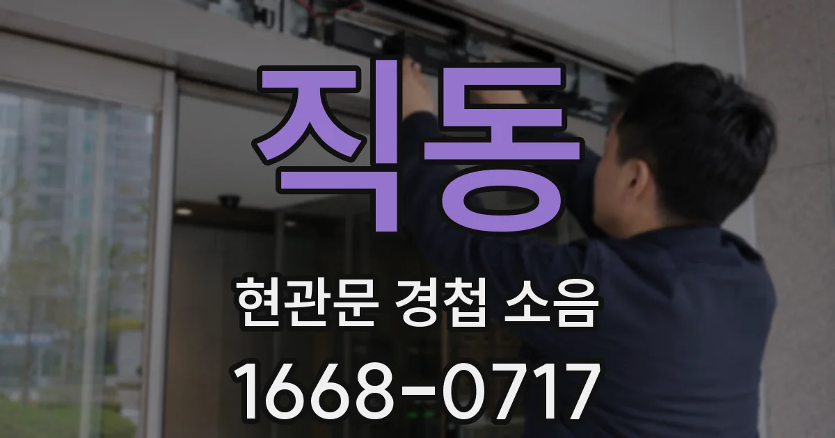 직동 현관문 경첩 소음