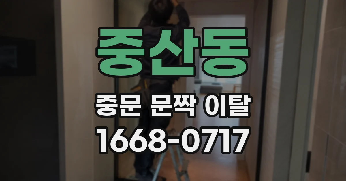 중산동 중문 문짝 이탈