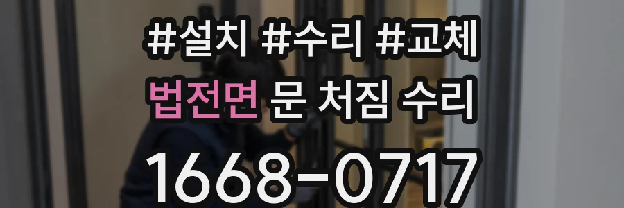 법전면 문 처짐 수리