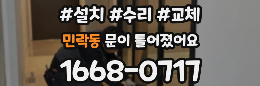 민락동 문이 틀어졌어요