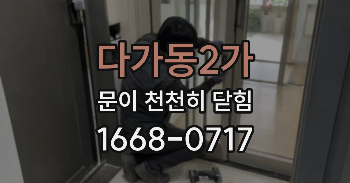 다가동2가 문이 천천히 닫힘