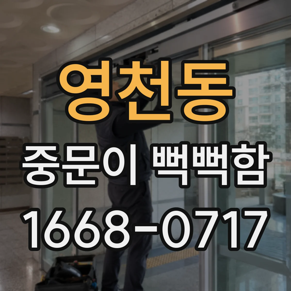 영천동 중문이 뻑뻑함