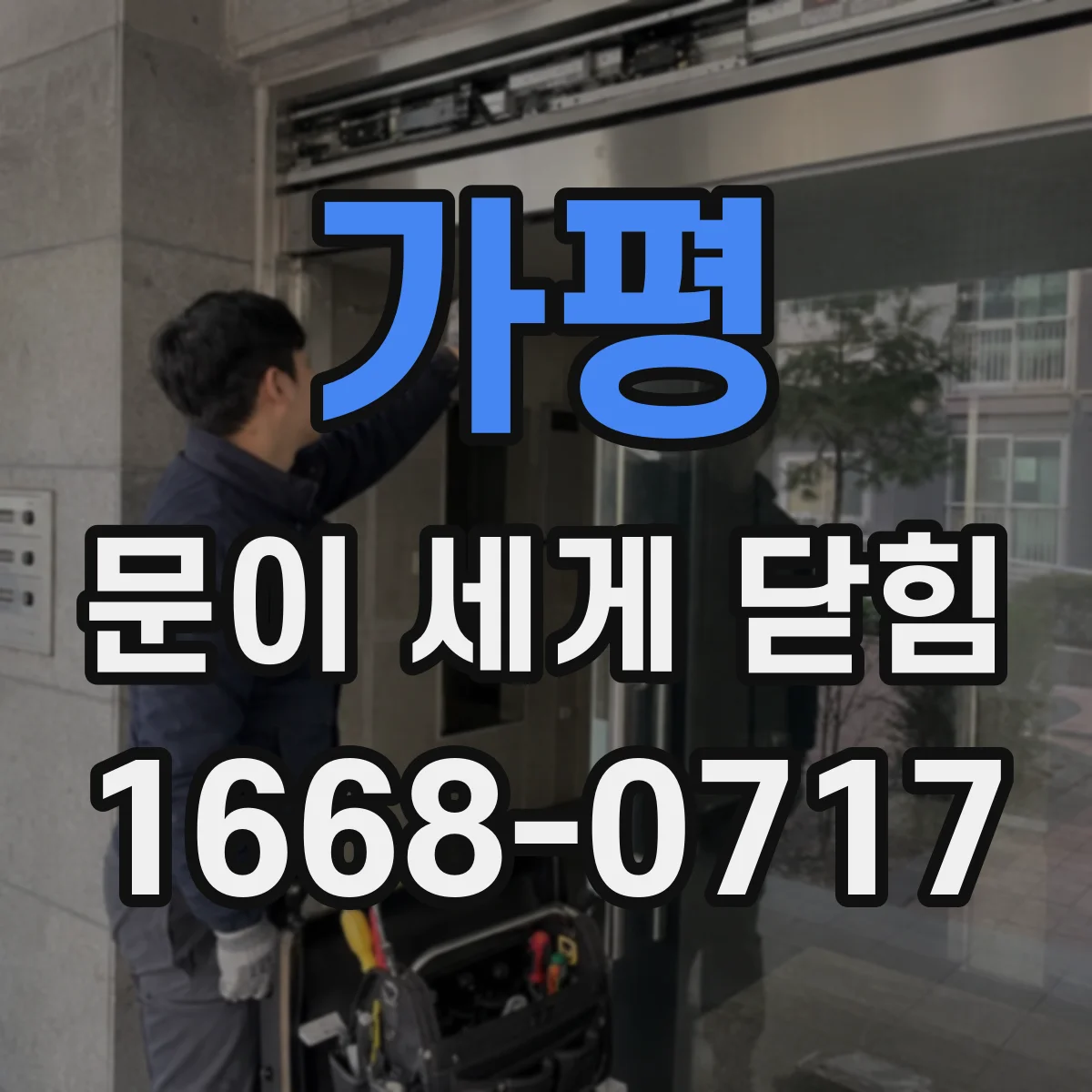 가평 문이 세게 닫힘