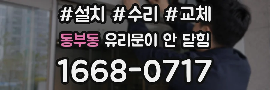 동부동 유리문이 안 닫힘