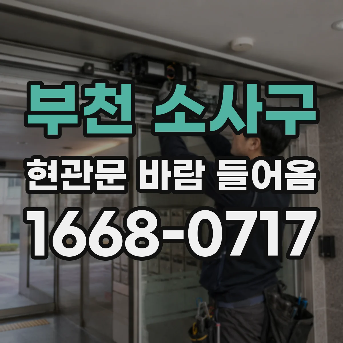 부천 소사구 현관문 바람 들어옴