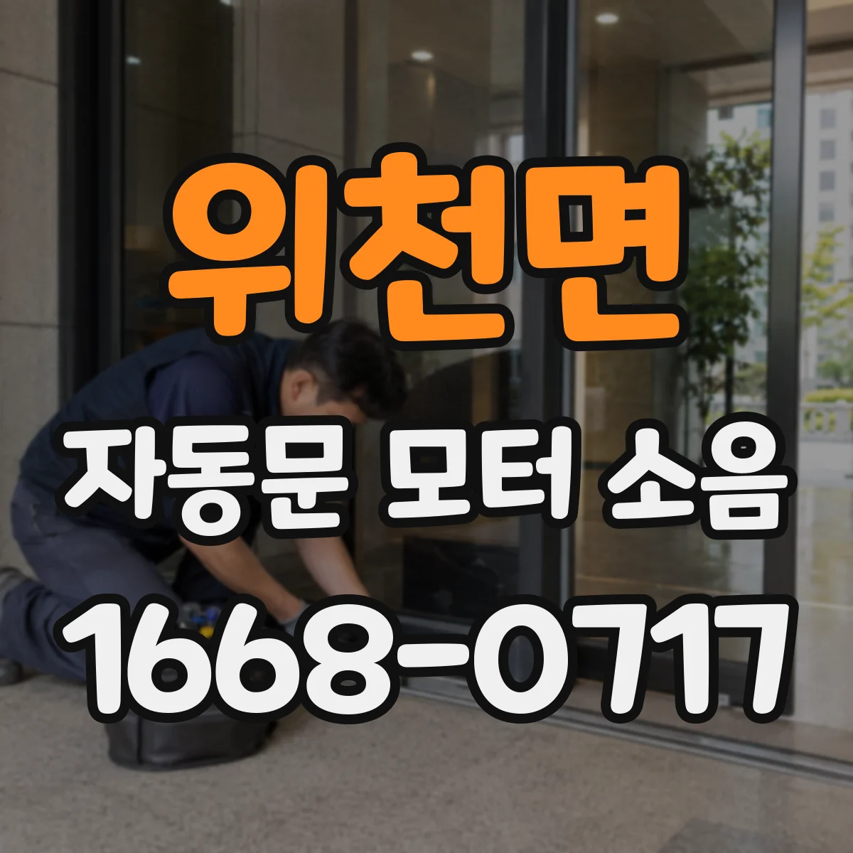 위천면 자동문 모터 소음