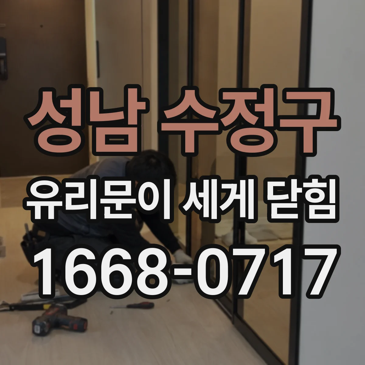 성남 수정구 유리문이 세게 닫힘