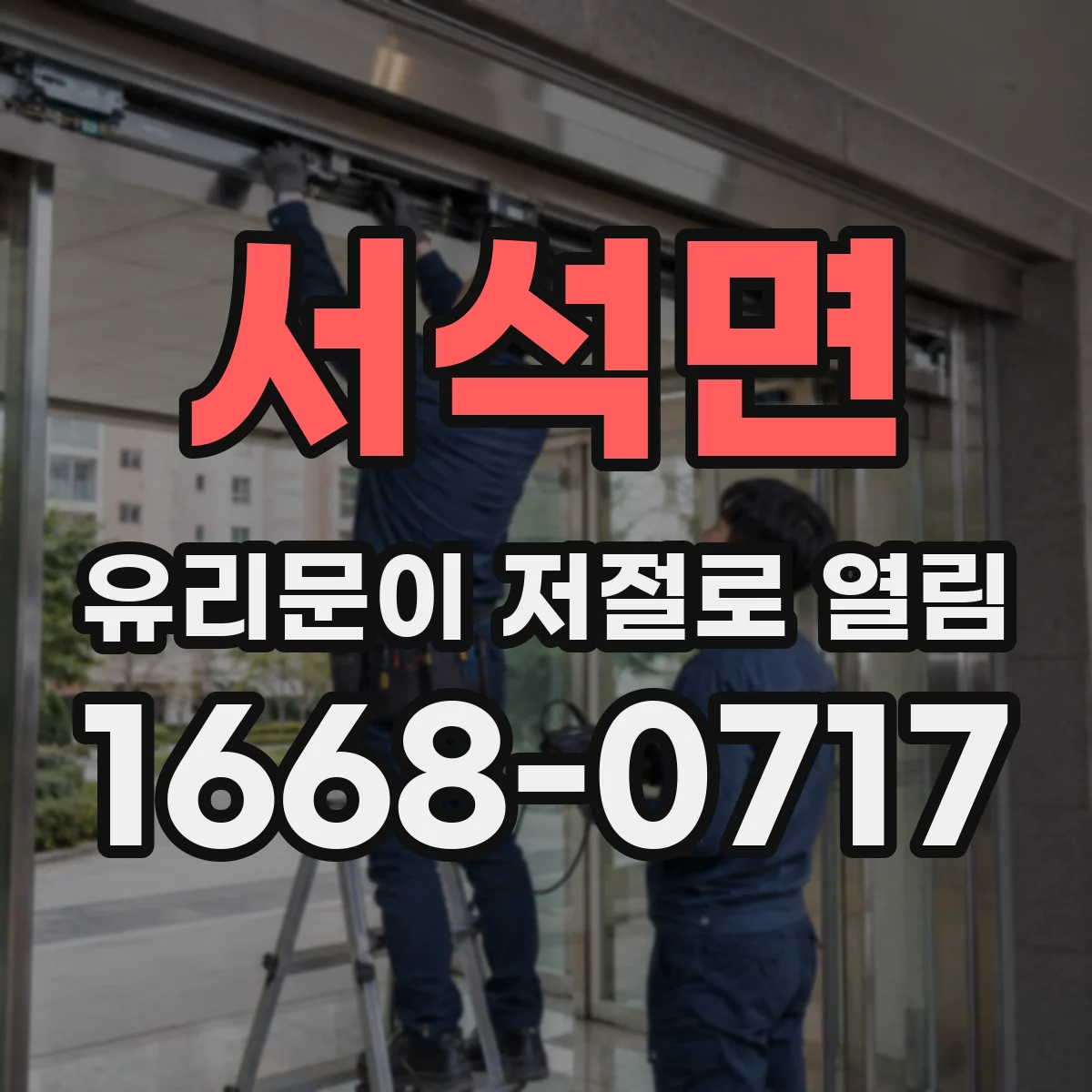 서석면 유리문이 저절로 열림