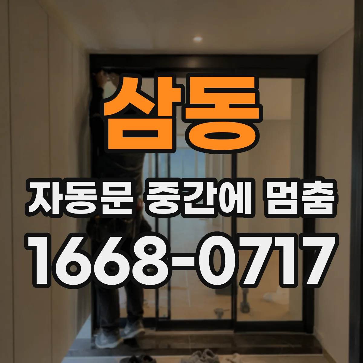 삼동 자동문 중간에 멈춤