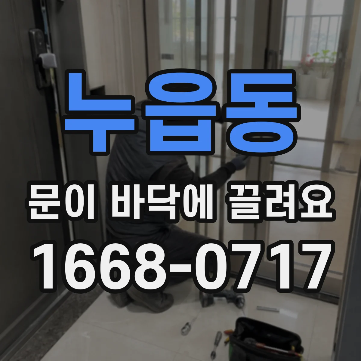 누읍동 문이 바닥에 끌려요