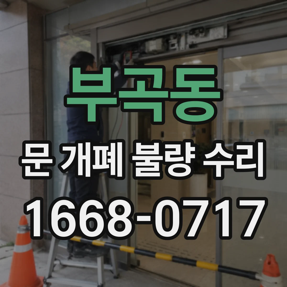 부곡동 문 개폐 불량 수리