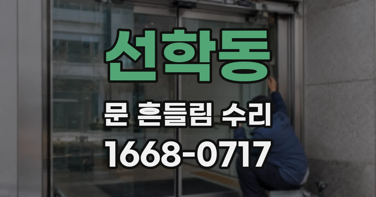 선학동 문 흔들림 수리