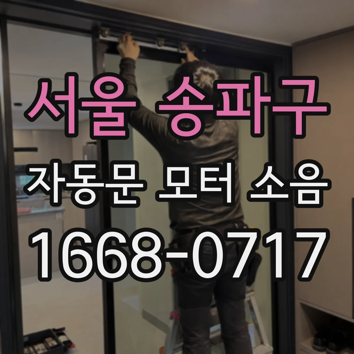 서울 송파구 자동문 모터 소음