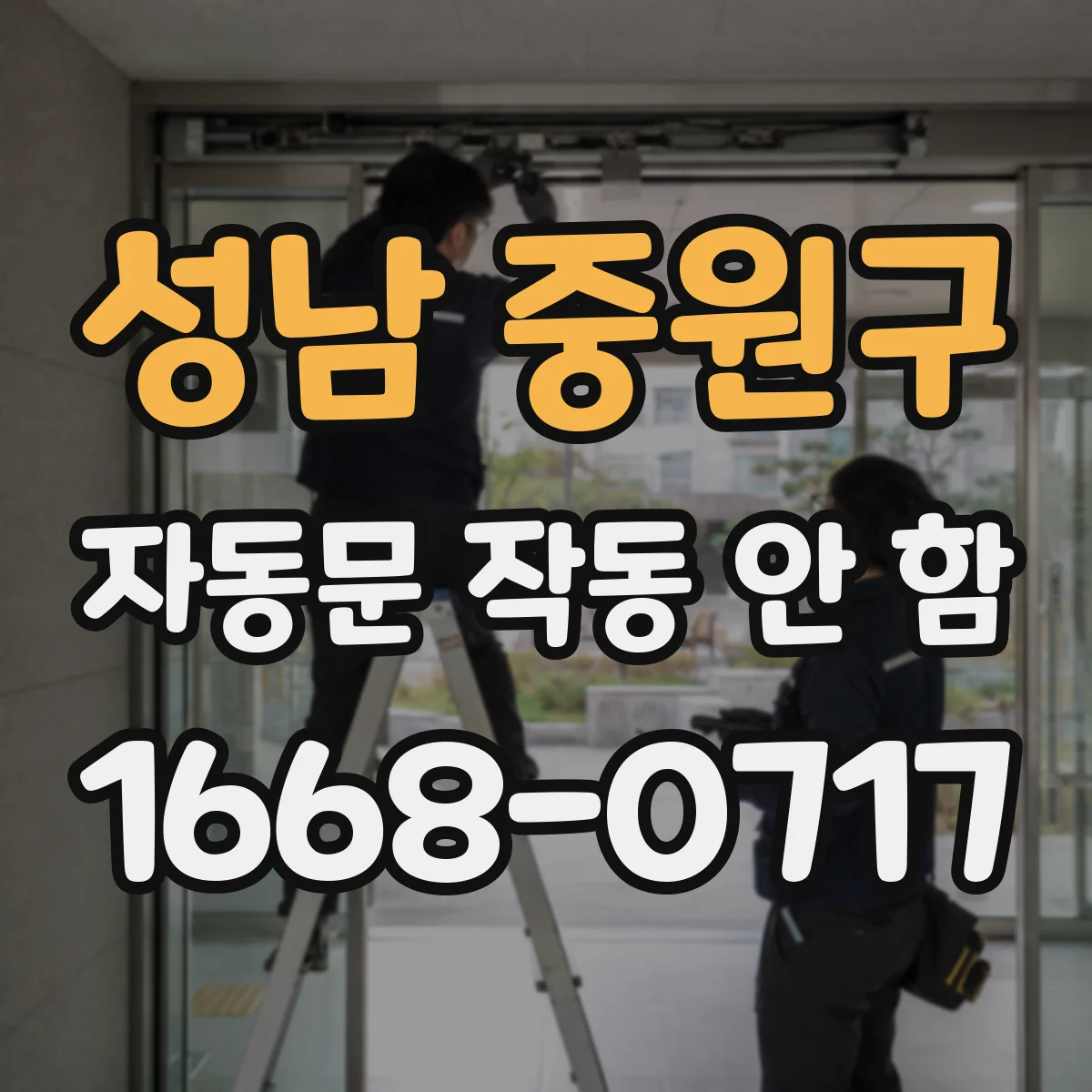 성남 중원구 자동문 작동 안 함 접점 불량 의심될 때 배선 상태부터