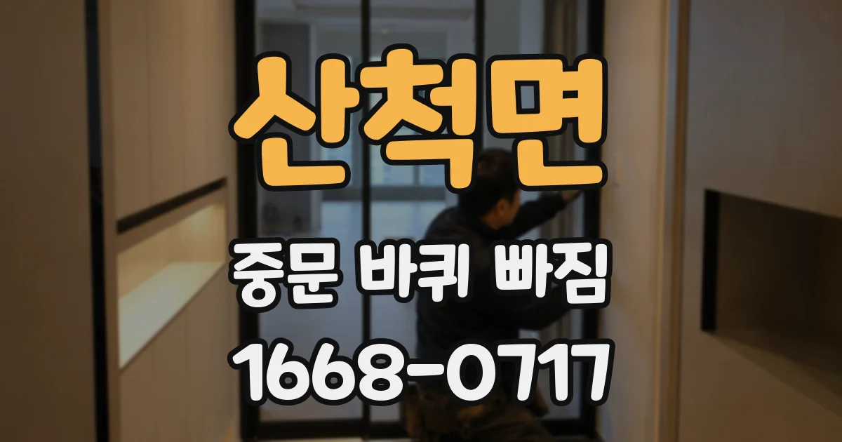 산척면 중문 바퀴 빠짐