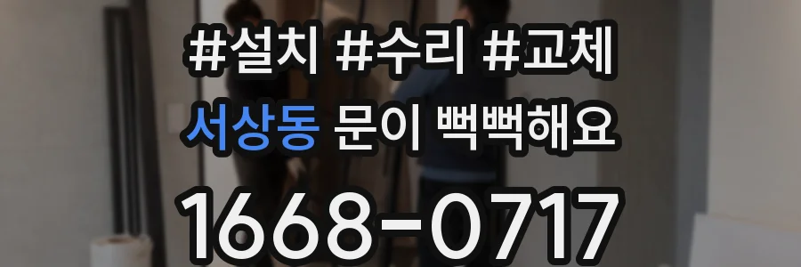 서상동 문이 뻑뻑해요