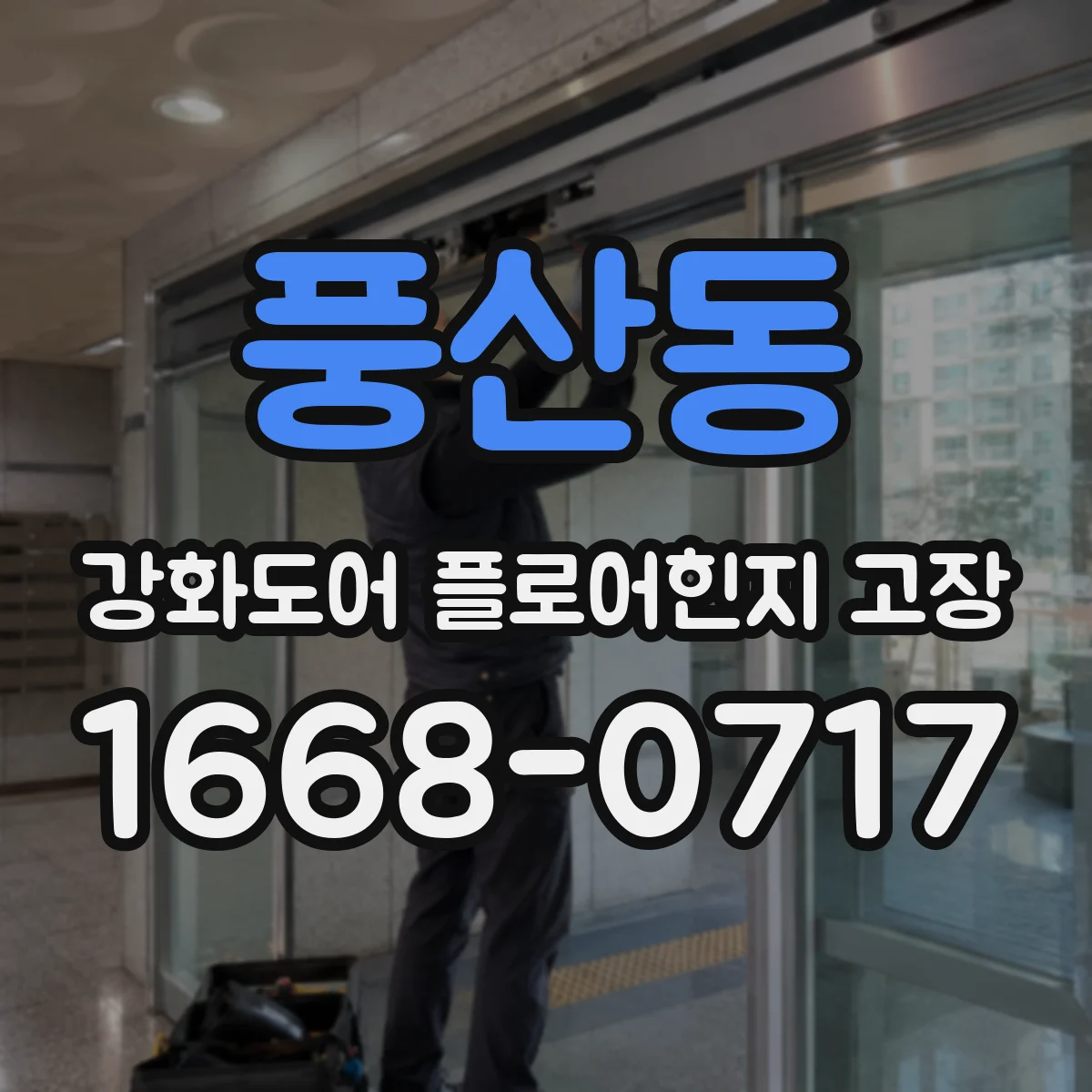 풍산동 강화도어 플로어힌지 고장
