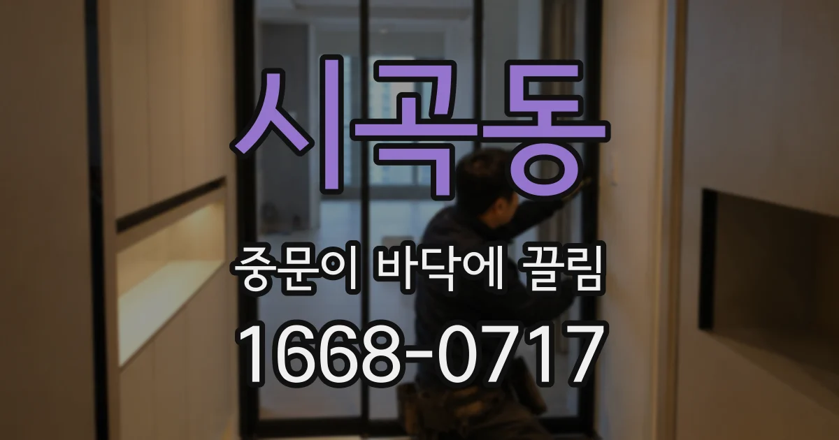 시곡동 중문이 바닥에 끌림