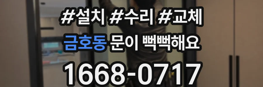 금호동 문이 뻑뻑해요
