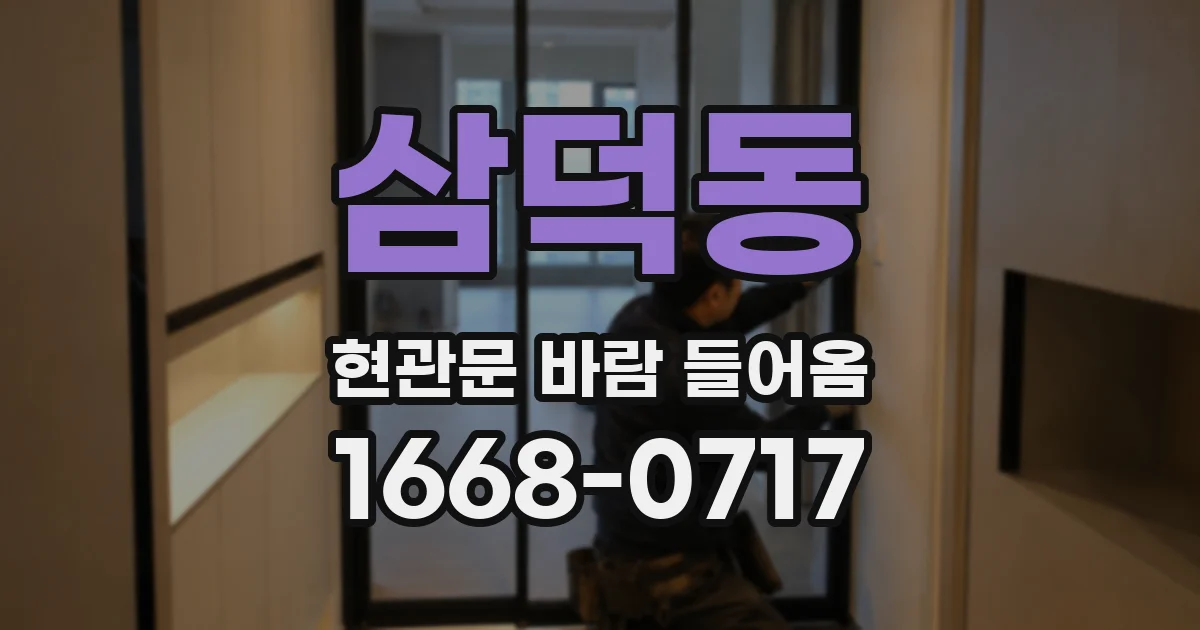 삼덕동 현관문 바람 들어옴