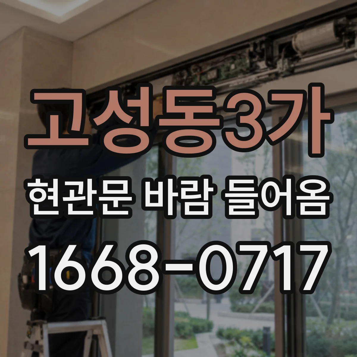 고성동3가 현관문 바람 들어옴