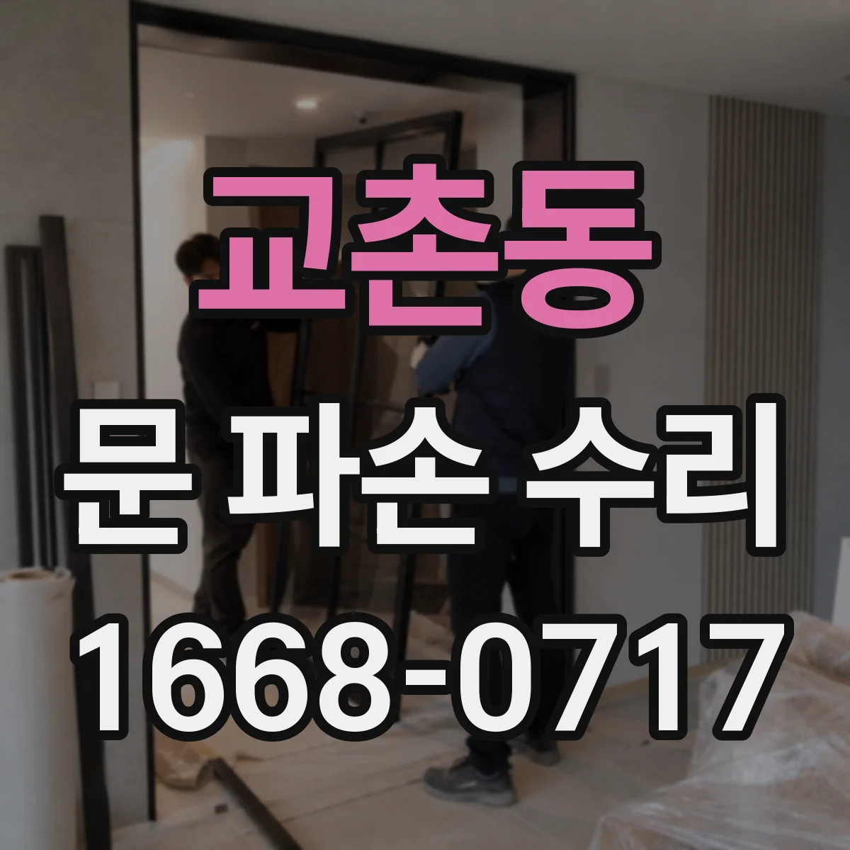 교촌동 문 파손 수리