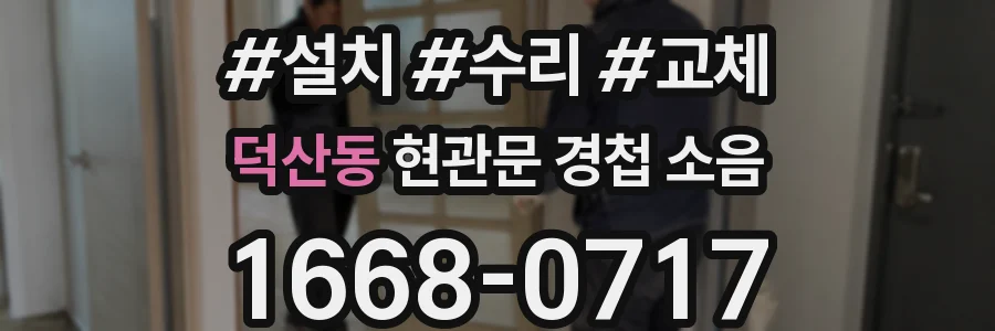 덕산동 현관문 경첩 소음