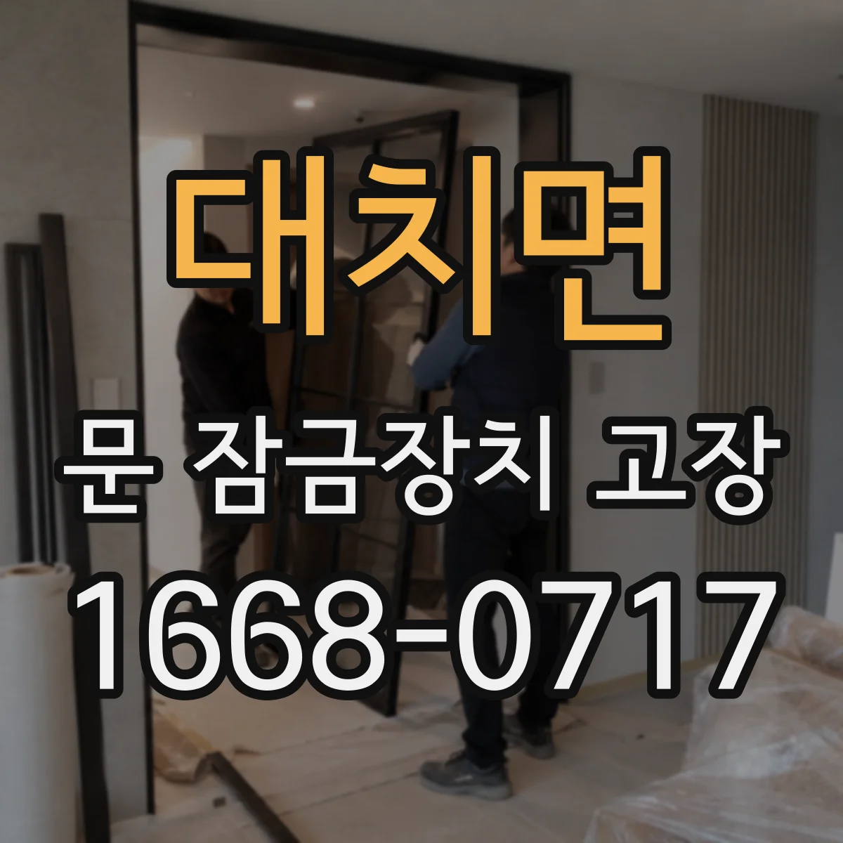 대치면 문 잠금장치 고장