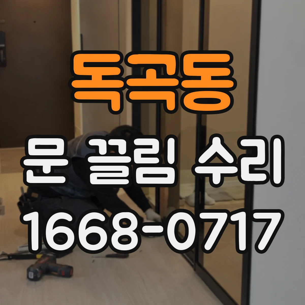 독곡동 문 끌림 수리