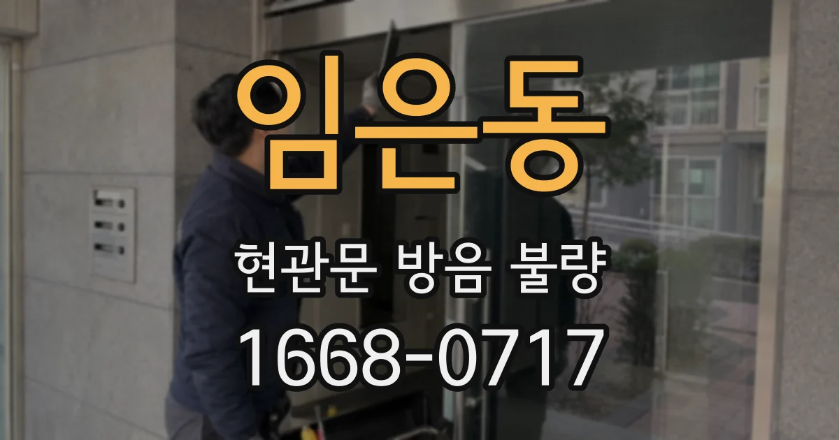 임은동 현관문 방음 불량